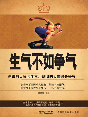 cover image of 生气不如争气（精缩版）